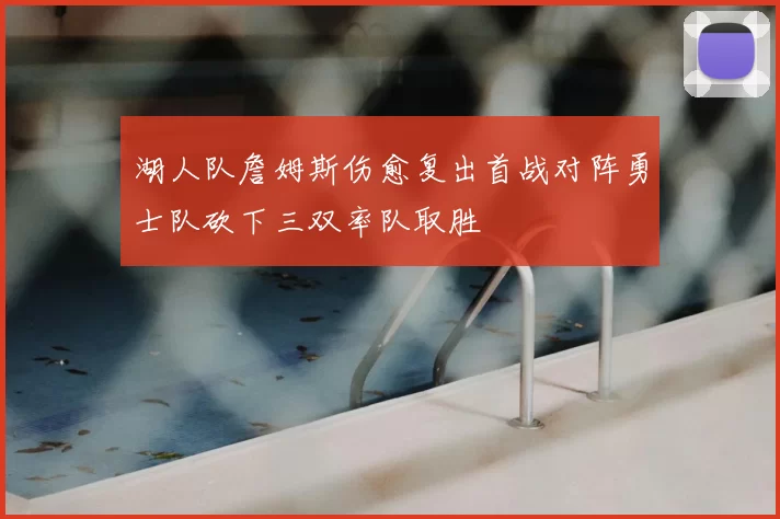 湖人队詹姆斯伤愈复出首战对阵勇士队砍下三双率队取胜