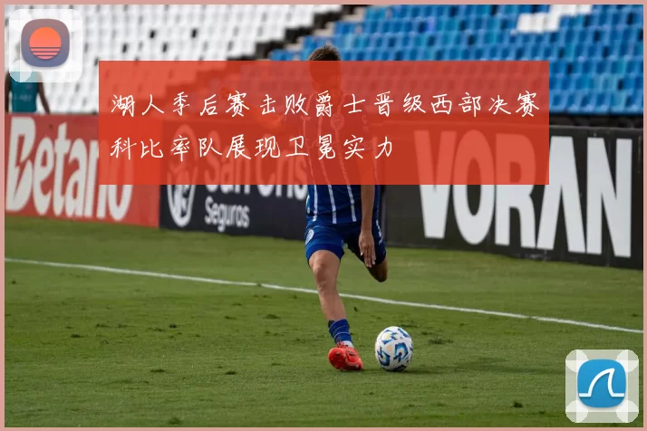 湖人季后赛击败爵士晋级西部决赛科比率队展现卫冕实力