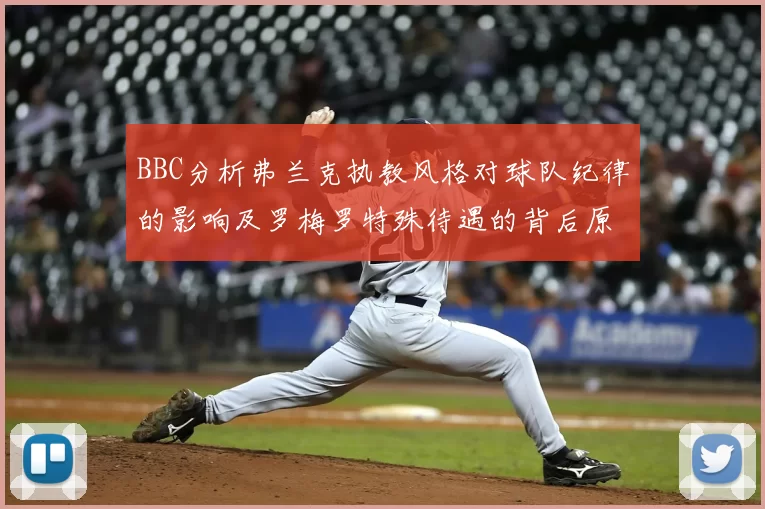 BBC分析弗兰克执教风格对球队纪律的影响及罗梅罗特殊待遇的背后原因