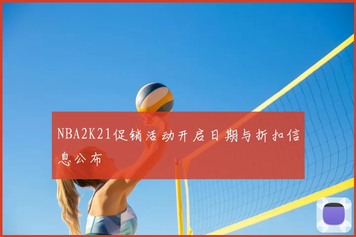 NBA2K21促销活动开启日期与折扣信息公布