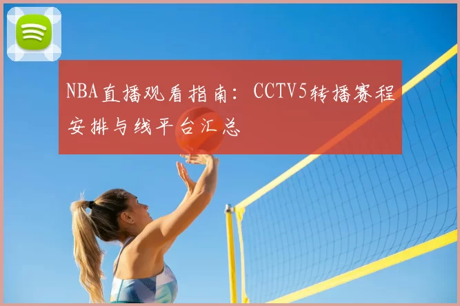 NBA直播观看指南：CCTV5转播赛程安排与线平台汇总