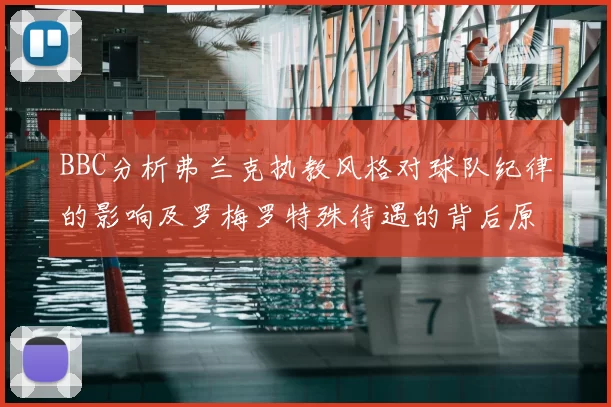 BBC分析弗兰克执教风格对球队纪律的影响及罗梅罗特殊待遇的背后原因