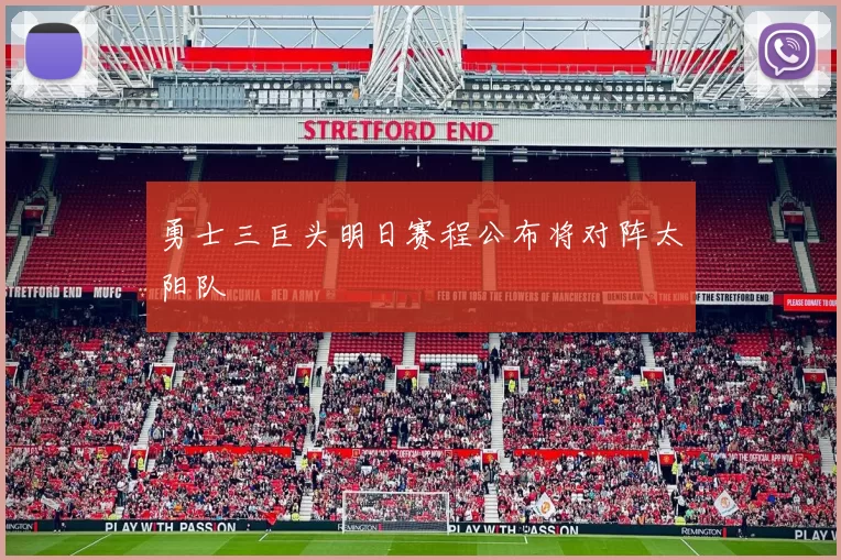 勇士三巨头明日赛程公布将对阵太阳队