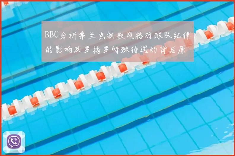 BBC分析弗兰克执教风格对球队纪律的影响及罗梅罗特殊待遇的背后原因