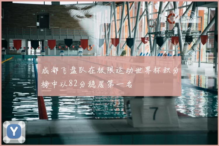成都飞盘队在极限运动世界杯积分榜中以82分稳居第一名