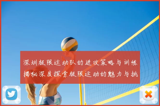 深圳极限运动队的进攻策略与训练揭秘深度探索极限运动的魅力与挑战