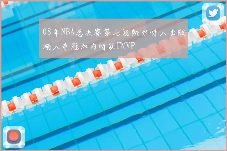 08年NBA总决赛第七场凯尔特人击败湖人夺冠加内特获FMVP