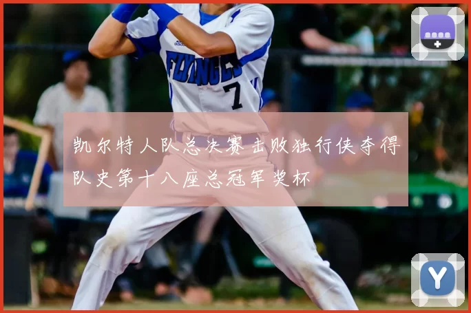 凯尔特人队总决赛击败独行侠夺得队史第十八座总冠军奖杯