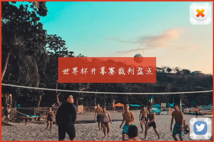 世界杯开幕赛裁判盘点