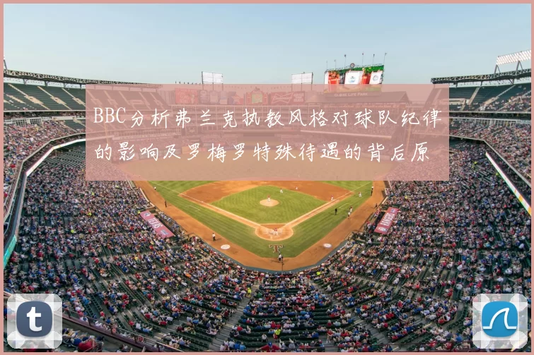 BBC分析弗兰克执教风格对球队纪律的影响及罗梅罗特殊待遇的背后原因