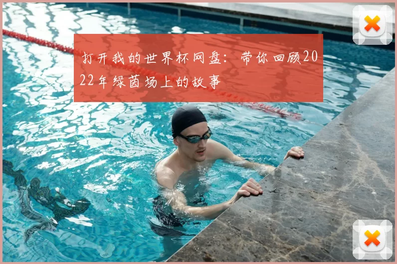 打开我的世界杯网盘：带你回顾2022年绿茵场上的故事