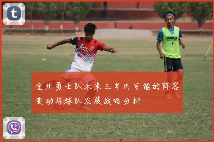 金州勇士队未来三年内可能的阵容变动与球队发展战略分析