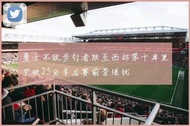 勇士不敌步行者跌至西部第十库里空砍25分季后赛前景堪忧