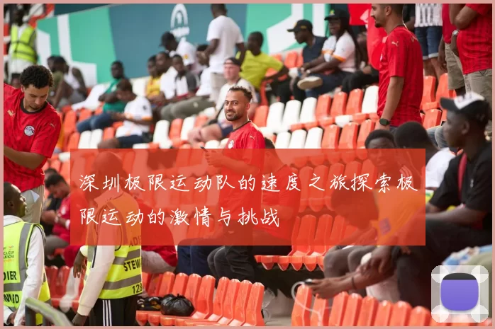 深圳极限运动队的速度之旅探索极限运动的激情与挑战