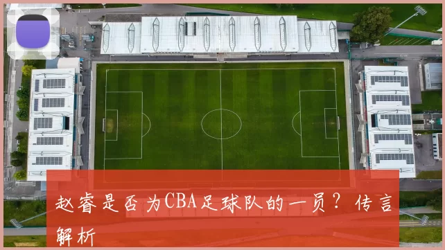 赵睿是否为CBA足球队的一员？传言解析