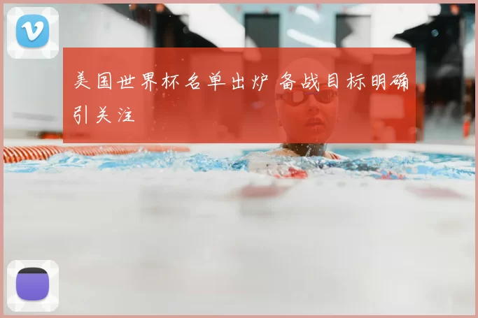 美国世界杯名单出炉 备战目标明确引关注