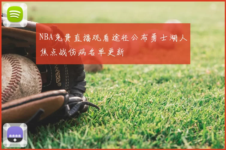 NBA免费直播观看途径公布勇士湖人焦点战伤病名单更新