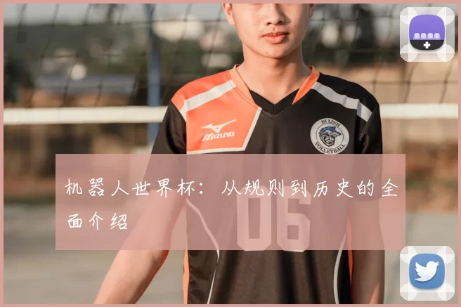 机器人世界杯：从规则到历史的全面介绍