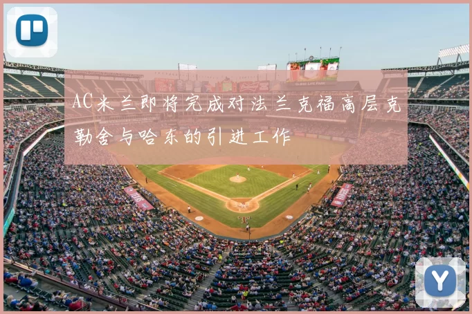 AC米兰即将完成对法兰克福高层克勒舍与哈东的引进工作