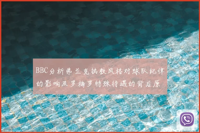 BBC分析弗兰克执教风格对球队纪律的影响及罗梅罗特殊待遇的背后原因