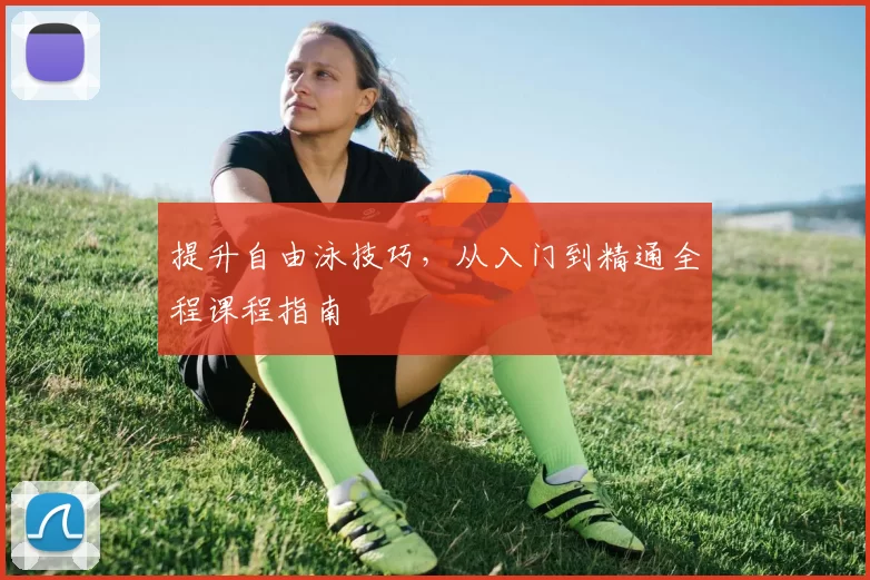 提升自由泳技巧，从入门到精通全程课程指南